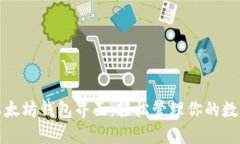 探索以太坊钱包界面：轻松管理你的数字资产