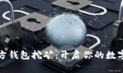 比特币官方钱包挖矿：开启你的数字财富之旅