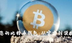 如何选择与您的比特币钱包：从官方到便捷的大