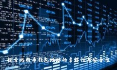 探索比特币钱包地址的多