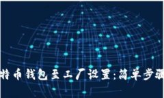 如何重置比特币钱包至工