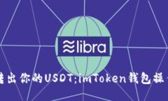 轻松转出你的USDT：imToken钱包操作指南