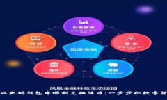 如何在以太坊钱包中顺利