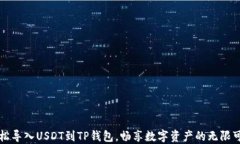 轻松导入USDT到TP钱包，畅