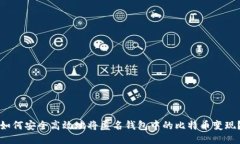 如何安全高效地将匿名钱