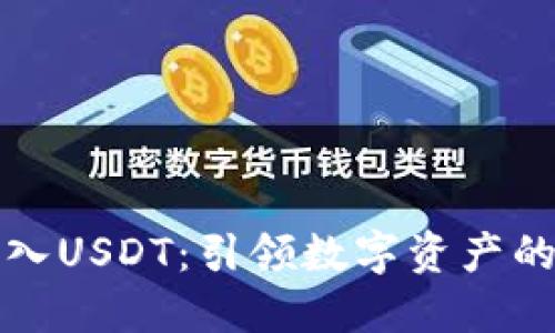 轻松转入USDT：引领数字资产的新潮流