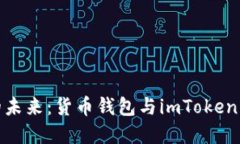 探索数字资产的未来：货