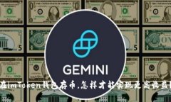 在imToken钱包存币，怎样才