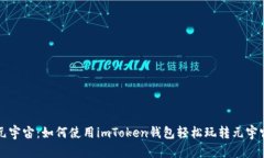 畅游元宇宙：如何使用i