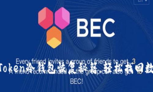 掌握imToken冷钱包恢复秘籍，轻松找回数字资产！