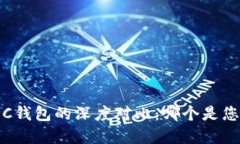 以太坊与WDC钱包的深度对