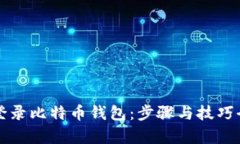 轻松登录比特币钱包：步