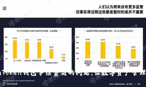 解决imToken钱包手续费高的问题，让数字资产管理更轻松