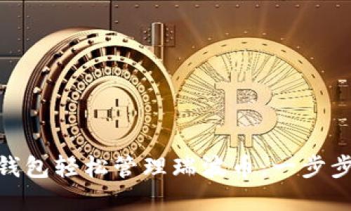 如何使用imToken钱包轻松管理瑞波币：一步步教你掌握数字资产