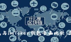 比特派钱包与imToken钱包全