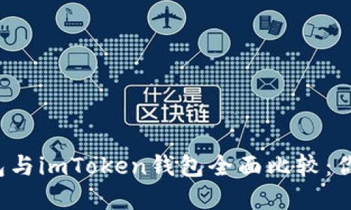 比特派钱包与imToken钱包全面比较：你在哪一边？