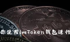 一步步教你使用imToken钱包