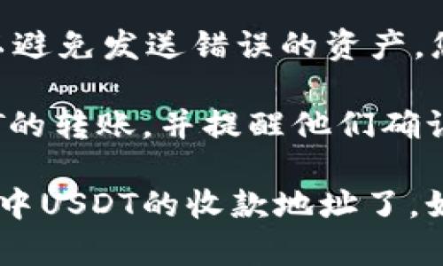 要在imToken钱包中找到USDT的收款位置，您可以按照以下步骤进行操作：

1. **打开imToken应用**: 在您的手机上启动imToken钱包应用。

2. **选择USDT账户**: 在主界面，您会看到各种数字资产（如ETH、BTC等）的列表。找到并点击“USDT”以进入USDT的详细页面。

3. **获取收款地址**:
   - 在USDT页面中，通常有一个“接收”或“收款”按钮。点击这个按钮。
   - 您将看到您USDT的收款地址。这个地址通常是一串字母和数字的组合。
   - 有些版本的imToken还会提供一个二维码，您可以将其分享给其他人，以便他们扫描并直接向您的钱包发送USDT。

4. **确认收款信息**: 确保您分享的地址准确无误，以避免发送错误的资产。您还可以选择复制地址，并通过其他方式发送给付款方。

5. **提醒付款方**: 指导付款方使用该地址进行USDT的转账，并提醒他们确认交易信息。

通过以上步骤，您就可以顺利找到并分享imToken钱包中USDT的收款地址了。如果您还有其他问题或需要进一步的帮助，请随时询问！