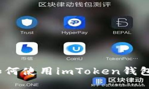 掘金以太坊：如何使用imToken钱包获取财富自由