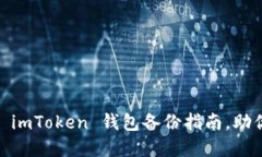 : 安全、简便的 imToken 钱包
