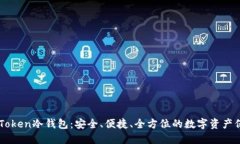 探索ImToken冷钱包：安全、