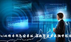 Paxful比特币钱包安卓版：