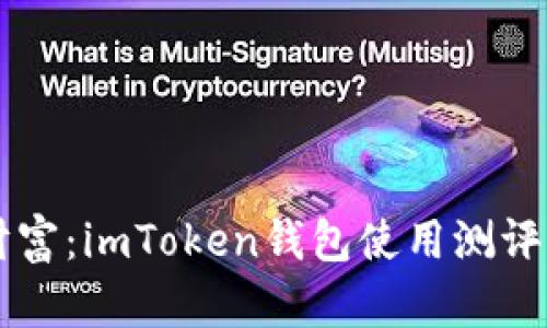 掌握数字财富：imToken钱包使用测评及实用指南
