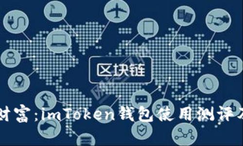 掌握数字财富：imToken钱包使用测评及实用指南