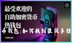 揭秘比特币钱包：如何找