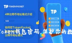 轻松修改imToken钱包密码，