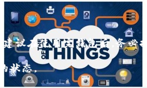 在以太坊钱包中退出登录的步骤通常是相对简单的，但具体步骤可能因您使用的钱包类型而有所不同。以下是一些常见以太坊钱包的退出登录方法。

### 1. **MetaMask 钱包**
步骤一：打开 MetaMask
首先，您需要在浏览器的地址栏中找到 MetaMask 的扩展图标，然后点击打开它。如果您正在使用手机应用，请单击应用图标以打开 MetaMask。

步骤二：进入设置
在弹出的钱包窗口中，您会看到您的地址和账户信息。在这个窗口的右上角，有一个小圆形图标，点击它以进入设置菜单。

步骤三：选择退出
在设置菜单中，向下滚动，您会看到“退出登录”选项。点击它，MetaMask 将询问您是否确认退出。确认后，您的会话将被终止。

步骤四：确认退出
确保您在退出之前已记录下您的种子短语和私钥，以防您的账户被锁定或您想以后再次登录时需要。

### 2. **MyEtherWallet (MEW)**
步骤一：打开 MyEtherWallet
访问 MyEtherWallet 的官方网站（mew.ethereum.org）。在网页上，定位到您用于访问钱包的入口，例如硬件钱包或私钥。

步骤二：使用硬件钱包或私钥登录
与其他在线服务相比，MyEtherWallet 是一个无存储的钱包，您的私人信息不会在服务器上保留。如果使用硬件钱包连接，只需拔掉设备即可实现退出。使用私钥登录的情况下，请确保关闭浏览器窗口。

步骤三：清除浏览器缓存
为了确保完全退出，您可以选择清除浏览器的缓存或历史记录，这样即使您再次打开该网页，也不会自动登录您的钱包。

### 3. **Trust Wallet**
步骤一：打开 Trust Wallet
在您的手机上找到 Trust Wallet 应用并打开它。进入钱包界面，您会看到您的各种加密资产。

步骤二：进入钱包设置
在应用程序的右下角，您会发现一个“设置”图标，点击它将打开设置页面。

步骤三：选择退出
在设置页面，向下滚动，找到并点击“退出登录”选项。如果您需要确认，可以输入相应的信息以完成退出过程。

步骤四：确认种子短语存放
一旦退出，确保您已经妥善保存您的种子短语，以便下次能够顺利登陆。

### 4. **Coinbase Wallet**
步骤一：打开 Coinbase Wallet
确保您已下载并打开 Coinbase Wallet 应用。您会看到主要的资产页面显示。

步骤二：进入账户设置
在应用的右上角，点击您的个人资料或菜单图标，进入账户设置。这个界面将显示有关您的账户和安全设置的信息。

步骤三：选择退出
在设置菜单中，找到“退出登录”选项并点击。系统将提示您确认这一操作。

步骤四：退出后安全措施
为了保护您的资金及个人信息，确保在关闭应用后彻底退出，并且定期更改您的账户密码和安全设置。

### 总结
退出以太坊钱包的步骤虽然会有所不同，但一般来说都是围绕着选择“退出”或“登出”这一功能。保护您的数字资产安全始终是首位，建议在使用完钱包后，务必按照上述步骤退出来确保安全。如有需要，建议在使用钱包之前了解如何保管好您的私钥和种子短语等信息，以免在需要时无法找回。

在数字时代，安全是与财富共存的最重要的因素。希望您在使用以太坊钱包时，能够更加从容自信，确保您的数字资产始终处于安全的状态。