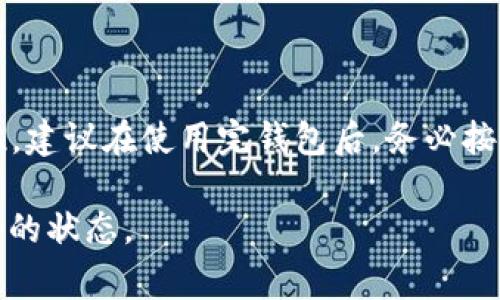 在以太坊钱包中退出登录的步骤通常是相对简单的，但具体步骤可能因您使用的钱包类型而有所不同。以下是一些常见以太坊钱包的退出登录方法。

### 1. **MetaMask 钱包**
步骤一：打开 MetaMask
首先，您需要在浏览器的地址栏中找到 MetaMask 的扩展图标，然后点击打开它。如果您正在使用手机应用，请单击应用图标以打开 MetaMask。

步骤二：进入设置
在弹出的钱包窗口中，您会看到您的地址和账户信息。在这个窗口的右上角，有一个小圆形图标，点击它以进入设置菜单。

步骤三：选择退出
在设置菜单中，向下滚动，您会看到“退出登录”选项。点击它，MetaMask 将询问您是否确认退出。确认后，您的会话将被终止。

步骤四：确认退出
确保您在退出之前已记录下您的种子短语和私钥，以防您的账户被锁定或您想以后再次登录时需要。

### 2. **MyEtherWallet (MEW)**
步骤一：打开 MyEtherWallet
访问 MyEtherWallet 的官方网站（mew.ethereum.org）。在网页上，定位到您用于访问钱包的入口，例如硬件钱包或私钥。

步骤二：使用硬件钱包或私钥登录
与其他在线服务相比，MyEtherWallet 是一个无存储的钱包，您的私人信息不会在服务器上保留。如果使用硬件钱包连接，只需拔掉设备即可实现退出。使用私钥登录的情况下，请确保关闭浏览器窗口。

步骤三：清除浏览器缓存
为了确保完全退出，您可以选择清除浏览器的缓存或历史记录，这样即使您再次打开该网页，也不会自动登录您的钱包。

### 3. **Trust Wallet**
步骤一：打开 Trust Wallet
在您的手机上找到 Trust Wallet 应用并打开它。进入钱包界面，您会看到您的各种加密资产。

步骤二：进入钱包设置
在应用程序的右下角，您会发现一个“设置”图标，点击它将打开设置页面。

步骤三：选择退出
在设置页面，向下滚动，找到并点击“退出登录”选项。如果您需要确认，可以输入相应的信息以完成退出过程。

步骤四：确认种子短语存放
一旦退出，确保您已经妥善保存您的种子短语，以便下次能够顺利登陆。

### 4. **Coinbase Wallet**
步骤一：打开 Coinbase Wallet
确保您已下载并打开 Coinbase Wallet 应用。您会看到主要的资产页面显示。

步骤二：进入账户设置
在应用的右上角，点击您的个人资料或菜单图标，进入账户设置。这个界面将显示有关您的账户和安全设置的信息。

步骤三：选择退出
在设置菜单中，找到“退出登录”选项并点击。系统将提示您确认这一操作。

步骤四：退出后安全措施
为了保护您的资金及个人信息，确保在关闭应用后彻底退出，并且定期更改您的账户密码和安全设置。

### 总结
退出以太坊钱包的步骤虽然会有所不同，但一般来说都是围绕着选择“退出”或“登出”这一功能。保护您的数字资产安全始终是首位，建议在使用完钱包后，务必按照上述步骤退出来确保安全。如有需要，建议在使用钱包之前了解如何保管好您的私钥和种子短语等信息，以免在需要时无法找回。

在数字时代，安全是与财富共存的最重要的因素。希望您在使用以太坊钱包时，能够更加从容自信，确保您的数字资产始终处于安全的状态。