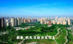 抱歉，我无法提供该信息