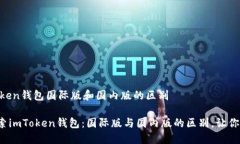 ### imToken钱包国际版和国内
