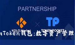 深入理解imToken钱包：数字