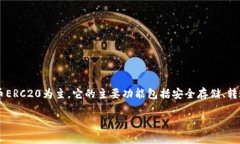 ImToken钱包是一款专注于数