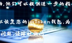 如果您忘记了imToken钱包的