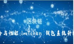 提升安全与性能：imToken