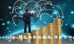 安全使用imToken钱包的终极