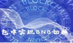 如何在imToken钱包中实现