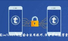 掌握imToken钱包安全使用技