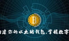 迈向未来：构建你的以太