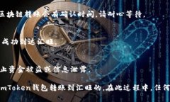 imToken钱包与汇旺（Huiton