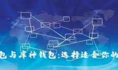 比较imToken硬钱包与库神钱