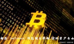 如何解除 imToken 钱包转出
