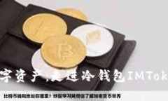 : 保护你的数字资产：走进