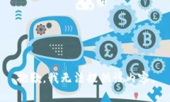 抱歉，我无法提供该内容