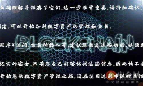 创建一个ImToken 2.0钱包是一个相对简单的过程。以下是详细步骤：

步骤一：下载ImToken 2.0
首先，您需要在您的手机上下载ImToken 2.0应用程序。可以在App Store或Google Play搜索“ImToken”进行下载，确保下载的是官方版本，以保证安全性。

步骤二：安装并启动应用
下载完成后，点击应用图标以启动ImToken。在初次启动时，应用会向您展示一些欢迎界面和使用指南，您可以选择跳过这些内容。

步骤三：选择创建钱包
当您进入应用程序后，您会看到“创建钱包”或“导入钱包”的选项。选择“创建钱包”以开始创建新的数字货币钱包。

步骤四：设置钱包名称和密码
接下来，您需要为您的钱包设置一个名称和密码。这个密码将用于保护您的钱包，因此请确保选择一个安全而且容易记住的密码。

步骤五：备份助记词
创建钱包后，ImToken会生成一组助记词，这是恢复钱包的重要依据。请认真记录并妥善保管这些助记词，切勿将其泄露给他人。助记词不应存储在网络上，以防丢失或被盗。

步骤六：确认助记词
在记录好助记词后，ImToken会要求您确认这些助记词的顺序，以确保您已经正确理解并保存了它们。这一步非常重要，请仔细确认。

步骤七：完成设置
确认助记词后，您会看到一个成功创建钱包的提示。此时，您的钱包已经成功创建，可以开始各种数字资产的管理和交易。

步骤八：资源和功能探索
现在，您可以在ImToken中探索各种功能，例如资产管理、DApp（去中心化应用程序）访问、交易所接入等。建议您熟悉这些功能，以便更好地利用您的数字货币钱包。

注意事项
在使用ImToken或任何数字货币钱包时，请务必保持警惕，确保您的私钥和助记词的安全。只有您自己能够访问这些信息，因此请不要与任何人共享。同时，定期更新应用程序，以确保使用最新的安全协议和功能。

通过以上步骤，您就可以在ImToken 2.0上成功创建一个新的数字货币钱包，开始您的数字资产管理之旅。请在使用过程中随时关注安全问题，保持对数字货币市场的学习和了解。