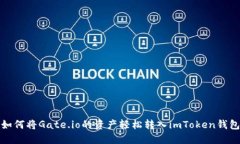 如何将Gate.io的资产轻松转