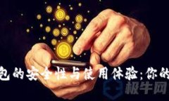 : 提升ImToken钱包的安全性